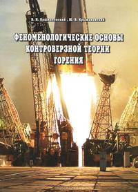 Феноменологические основы контроверзной теории горения