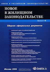 Новое в жилищном законодательстве: Сборник офиц. док. Вып. 4 - (Новое в российском законодательстве)