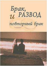 Брак, развод и повторный брак