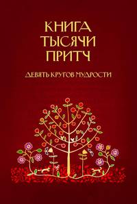 Книга тысячи притч. Девять кругов мудрости