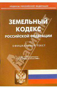 Земельный кодекс Росийской Федерации (по состоянию на 22. 05. 06.)