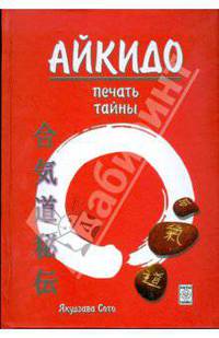 Айкидо - печать тайны