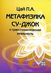 Метафизика Су-джок и трансгипнотическая реальность