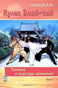 Кулак Эмэй-пай. Том 1. Техника и культура движения