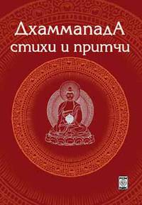 Дхаммапада. Стихи и Притчи