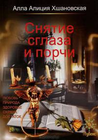 Снятие сглаза и порчи