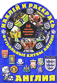 Наклей и раскрась! Футбольные клубы Англии
