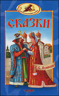А. С. Пушкин. Сказки