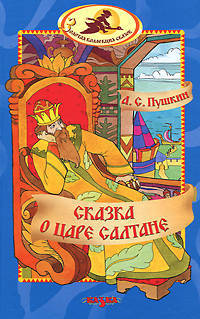 Сказка о царе Салтане