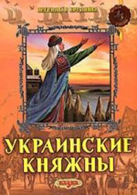 Украинские княжны