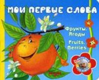 Мои первые слова. Фрукты. Ягоды
