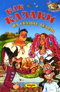Как казаки на свадьбе гуляли