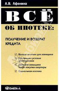 Все об ипотеке: получение и возврат кредита