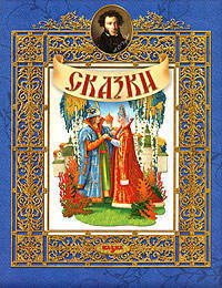 А. С. Пушкин. Сказки