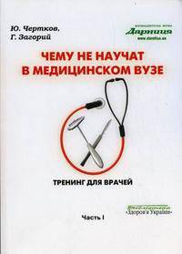 Чему не научат в медицинском ВУЗе. Тренинг для врачей. Часть 1
