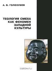Теология смеха как феномен западной культуры