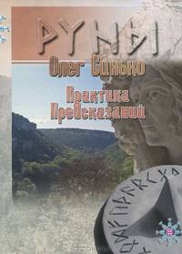 Руны. Практика предсказаний