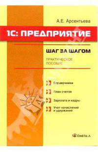 1С: Предприятие: Шаг за шагом: практическое пособие