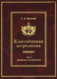 Классическая астрология. Том 1. Введение в астрологию