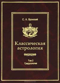 Классическая астрология. Том 2. Градусология