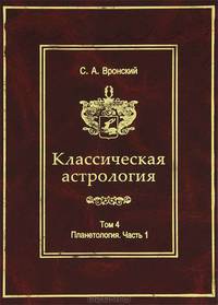 Классическая астрология. Том 7. Планетология. Часть 4. Плутон, Хирон, Прозерпина, Лунные узлы, Лилит и Лулу
