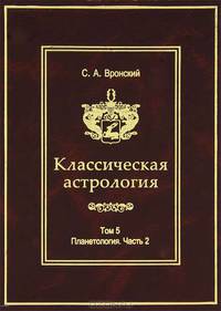 Классическая астрология. Том 5. Планетология. Часть 2. Меркурий, Венера, Марс, Юпитер
