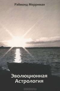 Эволюционная астрология