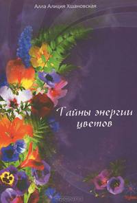 Тайны энергии цветов