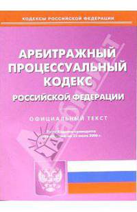 Арбитражный процессуальный кодекс Российской Федерации на 25.07.06