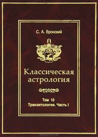 Классическая астрология. Том 10. Транзитология. Часть 1. Теория. Транзиты Солнца. Транзиты Луны