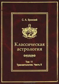 Классическая астрология. Том 11. Транзитология. Часть 2. Транзиты Меркурия. Транзиты Венеры
