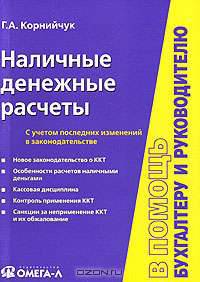 Наличные денежные расчеты: с учетом последних изменений в законодательстве (Серия:'В помощь бухгалтеру и руководителю')