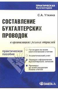 Составление бухгалтерских проводок в организациях разных отраслей: Практическое пособие. (Серия:'Практическая бухгалтерия')