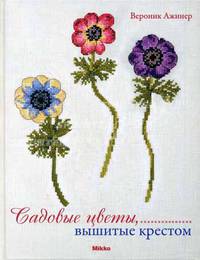 Садовые цветы, вышитые крестом