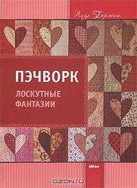 Пэчворк. Лоскутные фантазии