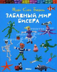 Забавный мир бисера: пер. с фр.