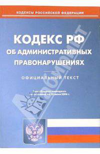 Кодекс РФ об административных правонарушениях (по состоянию на 12.02.07)