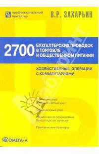 2700 бухгалтерских проводок в торговле и общественном питании