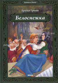 Белоснежка