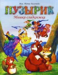 Пузырик. Мишка-сладкоежка