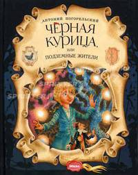 Черная курица, или Подземные жители