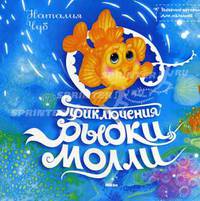 Приключения рыбки молли. серия: забавные истории для малышей