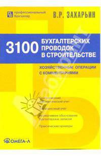 3100 бухгалтерских проводок в строительстве: хозяйственные операции с комментариями