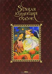 Перро, Гримм, Андерсен: Золотая коллекция сказок