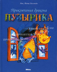 Приключения дракона Пузырика