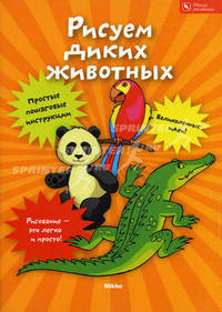 Рисуем диких животных школа рисования