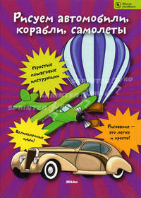 Рисуем автомобили, коробли, самолеты. школа рисования