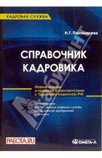 Справочник кадровика: Руководство по оформлению типовых документов