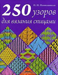 250 узоров для вязания спицами