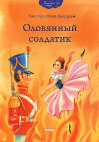 Оловянный солдатик.